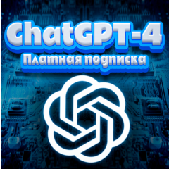 Аккаунт ChatGPT PLUS PREMIUM – Только 10 мест – 45 дней