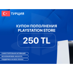 ❗Купон пополнения бумажника PSN на 250 TL❗Турция❗PS