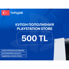 ❗Купон пополнения бумажника PSN на 500 TL❗Турция❗PS