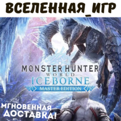 Monster Hunter World: Iceborne Master Edition (RU) SEAM КЛЮЧ