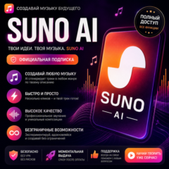 🏆SUNO AI🏅ПОДПИСКА PRO | Premier🚀БЕЗ ВХОДА🚀⚡️