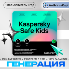 Kaspersky Safe Kids 1 пользователь 1 год (ГЕНЕРАЦИЯ под заказ)