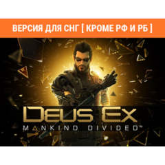 Deus Ex: Mankind Divided / STEAM КЛЮЧ (без РФ и РБ)