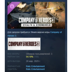 Company of Heroes 3: Stealth & Stronghold DLC АВТОДОСТАВКА STEAM РОССИЯ