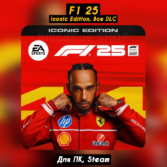 🔴F1 25: издание ICONIC (Все DLC) +ПАТЧИ, Навсегда🔴