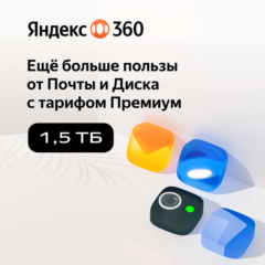 🔥ЯНДЕКС ДИСК 360 ПРЕМИУМ ОБЛАКО 1.5 ТБ НА 12 МЕСЯЦЕВ🔥