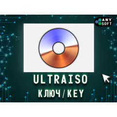 UltraISO - Ключ активации навсегда