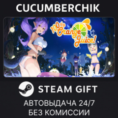 100% Orange Juice✅STEAM GIFT AUTO✅RU+МИР
