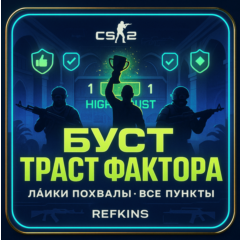 БУСТ ТРАСТ ФАКТОРА | НАКРУТКА ЛАЙКОВ ПОХВАЛЫ CS 2