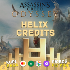 STEAM\UPLAY\EGS Helix Кредиты Assassin&acute;s Creed Odyssey