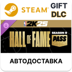 NBA 2K25 Hall of Fame Pass Season 9 Steam ДЛС РУ КЗ ТР