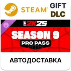 Сезонный абонемент NBA 2K25 Pro Pass Season 9 Steam DLC