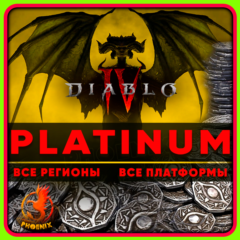 ⬛⬛Diablo IV 500-11500 Платины КЛЮЧ
