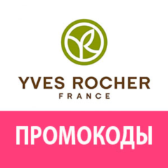 ИВ РОШЕ ✳️ Промокод 30% скидка 🔴 YVES ROCHER купон