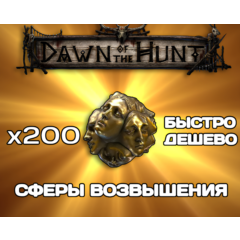 Path of exile 2 Сферы Возвышения - DAWN OF THE HUNT