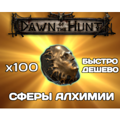 Path of exile 2 Сферы Алхимии - DAWN OF THE HUNT