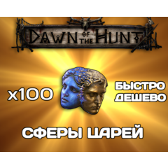 Path of exile 2 Сферы Царей - DAWN OF THE HUNT