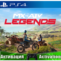 🎮MX vs ATV Legends (PS4/RUS) Активация✅