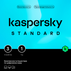 KASPERSKY STANDARD 3 устройства 1 год РОССИЯ
