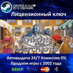 ✅KNIGHTS AND MERCHANTS - STEAM КЛЮЧ АКТИВАЦИИ - РОССИЯ-СНГ-УКРАИНА - 0% КАРТЫ + АКЦИЯ