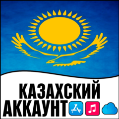 ⚡APPLE ID КАЗАХСТАН ЛИЧНЫЙ ПЕРСОНАЛЬНЫЙ ПРИВАТНЫЙ ios AppStore iPhone iPad iTunes