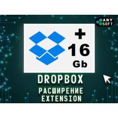 Dropbox 16+ gb Навсегда на ваш аккаунт
