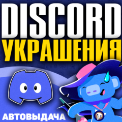 🐲[БЫСТРО] DISCORD УКРАШЕНИЕ АВАТАРА 🔥 ЭФФЕКТЫ ПРОФИЛЯ