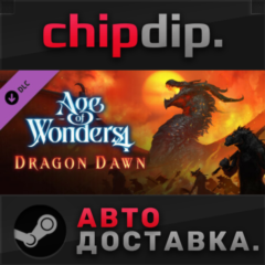 Age of Wonders 4: Dragon Dawn DLC ✅STEAM🌍RU/UA/KZ/СНГ