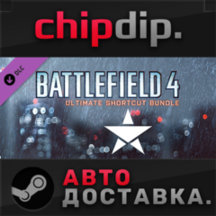 Battlefield 4™ Ultimate Shortcut Bundle DLC ✅STEAM✅АВТО