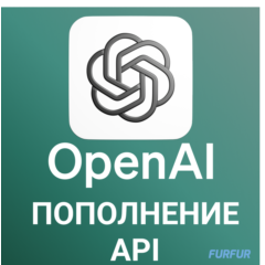 ✅Пополнение API Open AI | Быстро🚀
