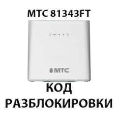 Разблокировка роутера МТС 81343FT. Код.