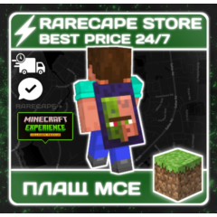 🌎 Ключ на Плащ 🔑 Minecraft Experience Bedrock&Java 🌎