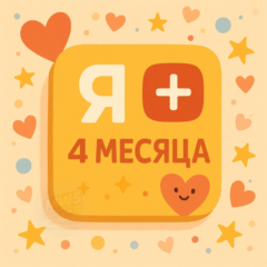🟡Я + ✅4 МЕСЯЦА НА ЛЮБОЙ АККАУНТ🔥 | 💳 0%