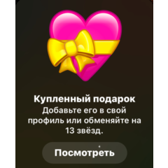 TELEGRAM ПОДАРОК СЕРДЦЕ