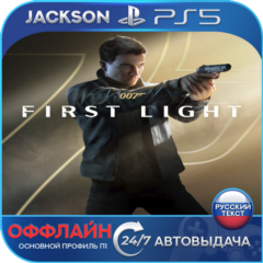 007 First Light (PS5) RUS | ОФФЛАЙН⭕️