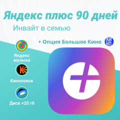 💥 ПРИГЛАШЕНИЕ/ИНВАЙТ 💥 ЯНДЕКС ПЛЮС 💥 3 МЕСЯЦА 💥