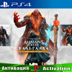 🎮Assassins Valhalla Ragnarok (PS4/RUS) Активация✅