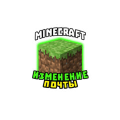 Minecraft Java + Bedrock | Смена почты | Моментальная д