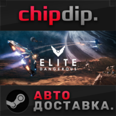 Elite: Dangerous STEAM АВТО RU/UA/KZ/СНГ