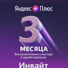 Подписка Яндекс Плюс 3 месяца Инвайт