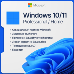 Windows 10/11 PRO/HOME Лицензионный ключ