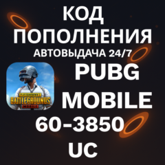 🚀АВТО 24/7 | Код PUBG Mobile | 60-3850 UC💸