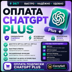 ChatGPT  5.4 + 4o PLUS/PRO | 1 МЕСЯЦ  | БЫСТРО
