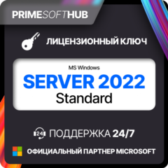 Microsoft Windows Server 2022 Standard  Ключ