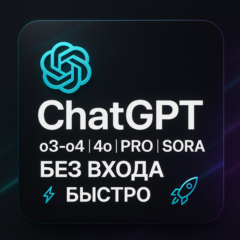 ChatGPT o3-o4 |4o | PRO |SORA БЕЗ ВХОДА (БЫСТРО)