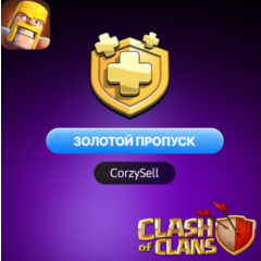 Clash of Clans | GOLD PASS | Обычный и со скидкой 50%
