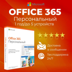Office 365 Personal ключ