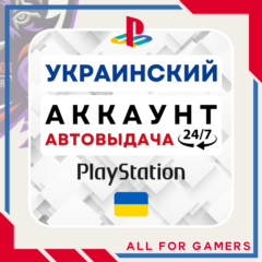 🟡⏰УКРАИНСКИЙ аккаунт PSN PS4/PS5 АВТОДОСТАВКА 24/7🎁