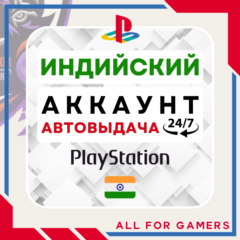🟠⏰ИНДИЙСКИЙ аккаунт PSN PS4/PS5 АВТОДОСТАВКА 24/7🎁