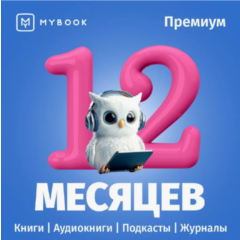 MyBook Премиум подписка 12 месяцев